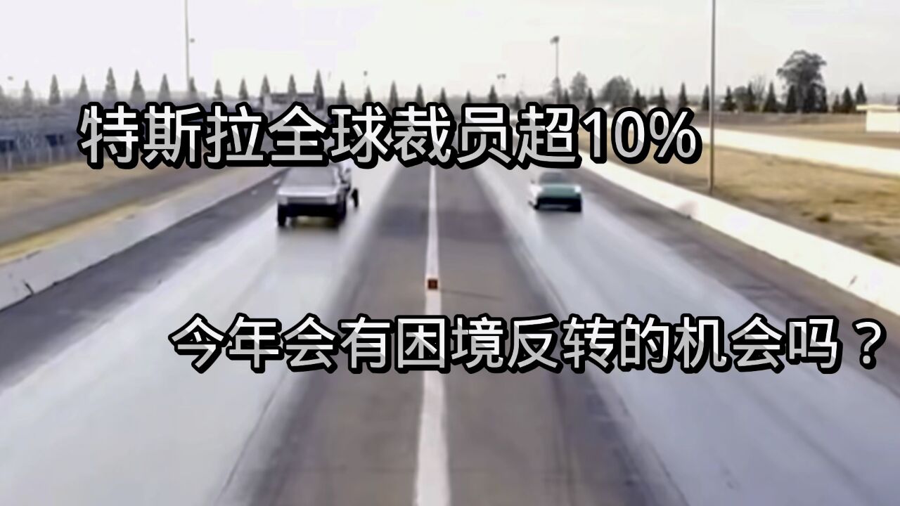 特斯拉全球裁员超10%,今年会有困境反转的机会吗?