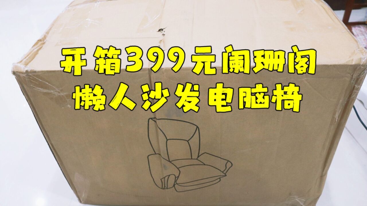 测评阑珊阁的懒人沙发电脑椅,价格有点小贵,但是坐起来确实舒服