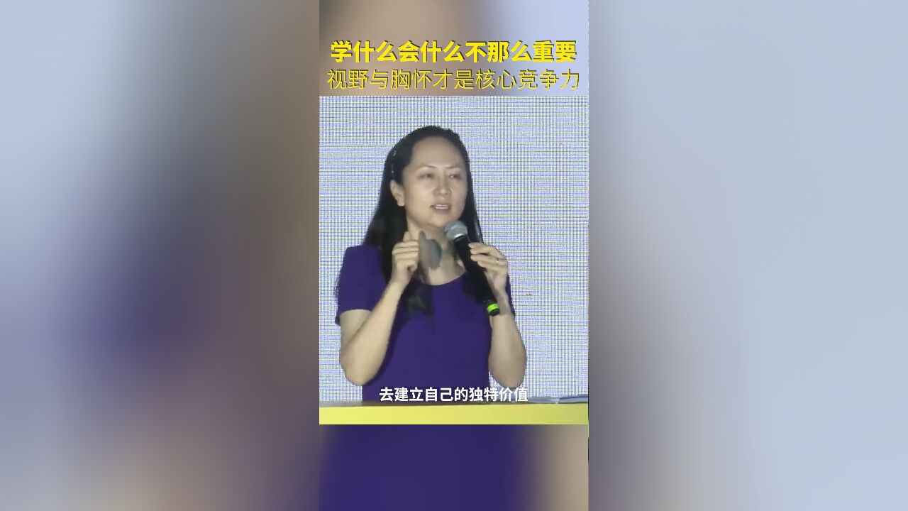 孟晚舟:学什么会什么真的不那么重要,更重要的是你有什么样的意志力、视野、胸怀、品德,这才是能伴随我们一生持续成长的动因.