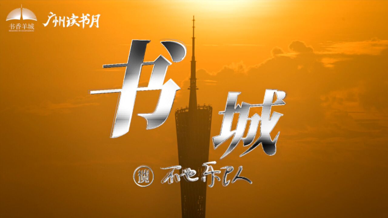 广州读书月原创推广曲《书城》