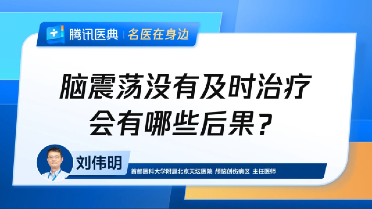 脑震荡没有及时治疗,会有哪些后果?