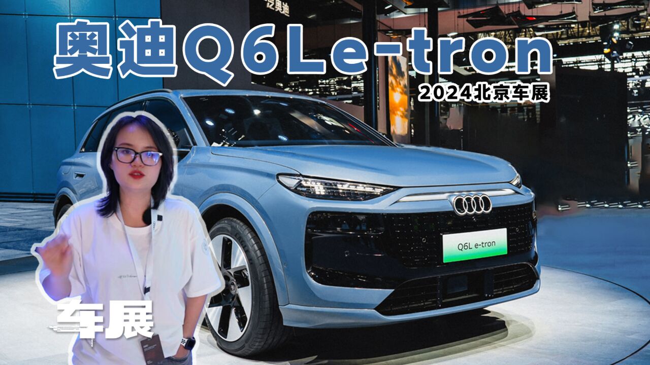 实拍奥迪Q6L etron:出生保时捷PPE平台,奥迪最强纯电SUV来了