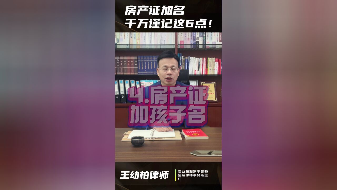 房产加名,记住6点不吃亏!