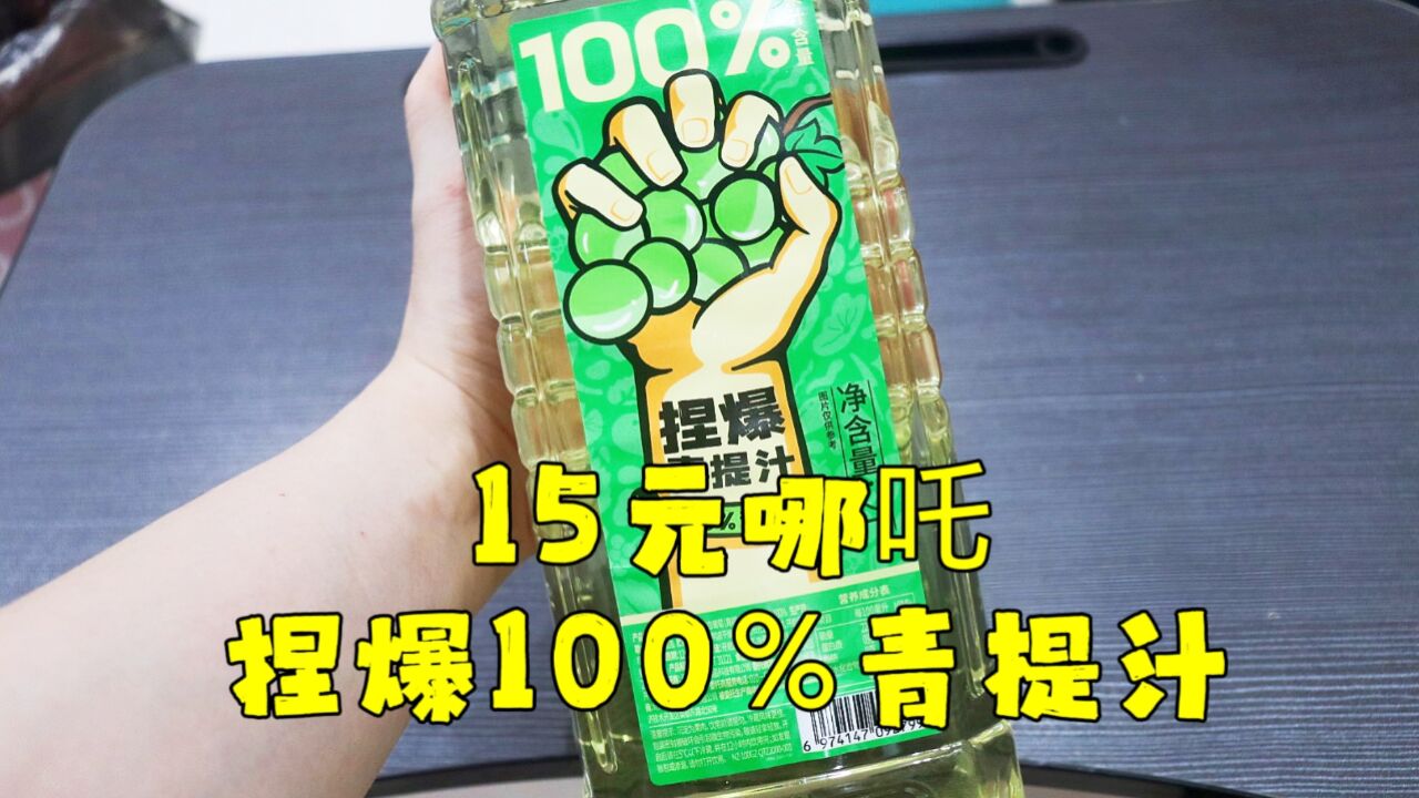 测评哪吒的捏爆100%青提汁,2L的份量喝了三天才喝完,巨甜