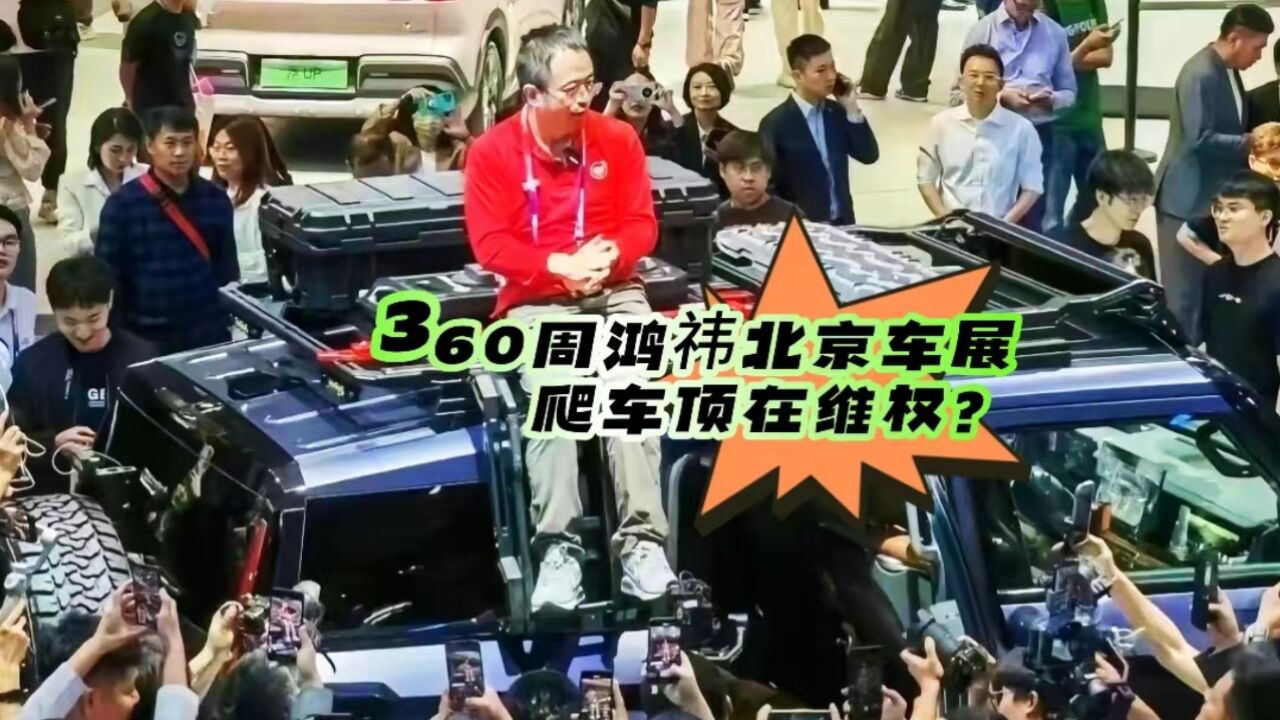 “燃爆”现场,360老总周鸿祎爬车顶在干啥?