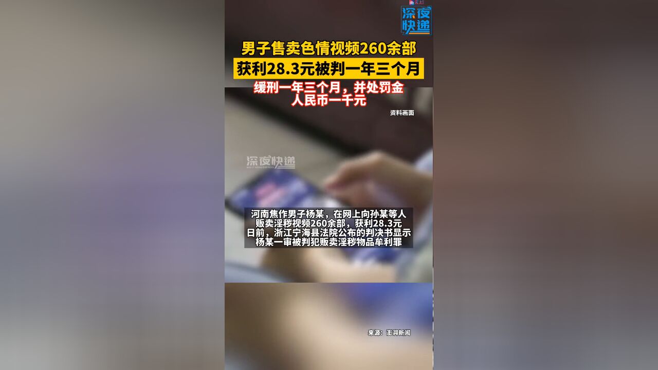 男子售卖色情视频获利28.3元被判刑一年三个月