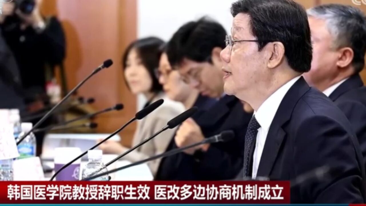 韩国医学院教授辞职生效,医改多边协商机制成立