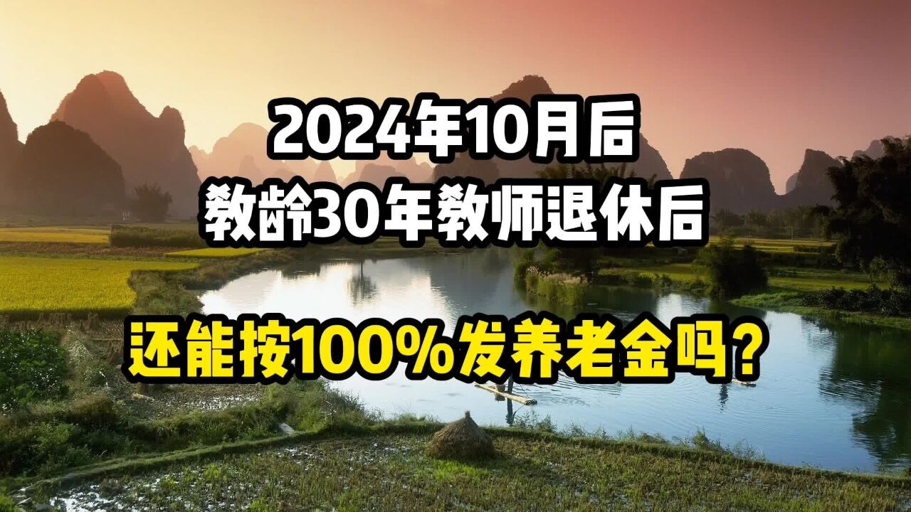 2014年10月后,教龄30年的教师退休后,还能按100%发养老金吗?