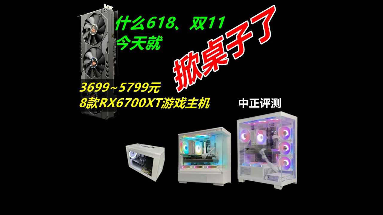 中正评测:3~5千价位段掀桌子配置,RX6700XT12G