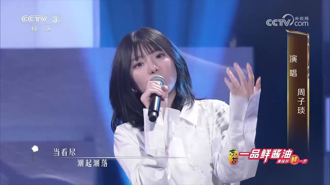 周子琰带来歌曲《盛夏的果实》,歌声甜美动听,令人陶醉