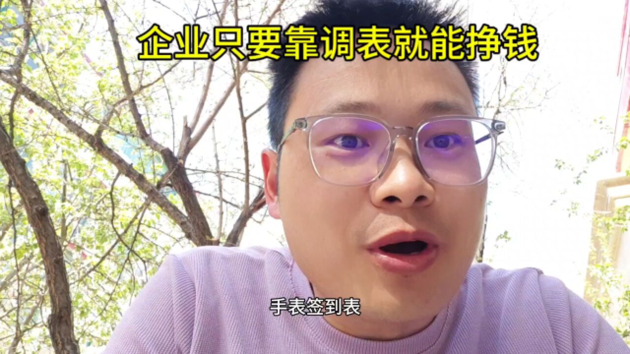 企业只要靠调表就能挣钱,没有表的,那就调手表吧