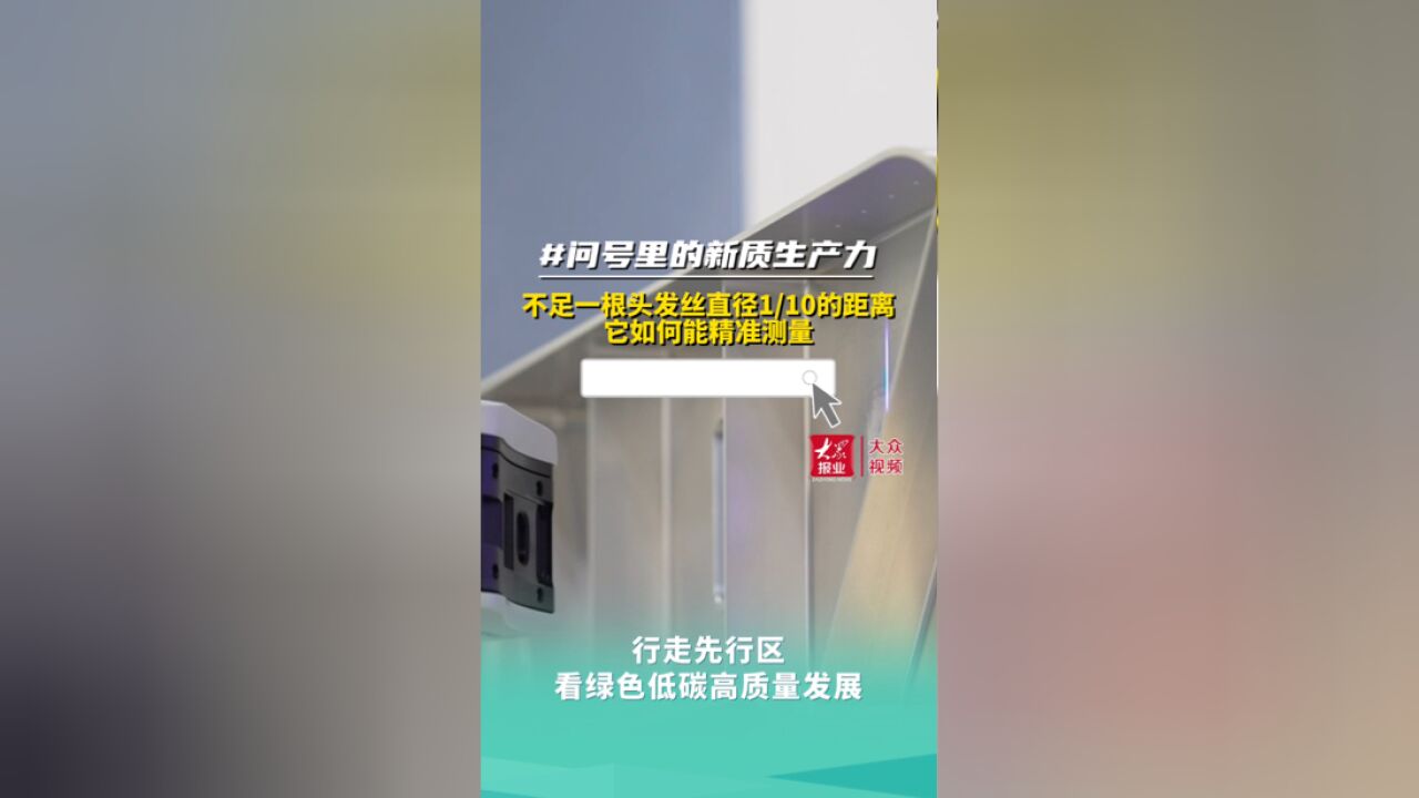 问号里的新质生产力丨不足头发丝直径1/10的距离是如何测出来的?