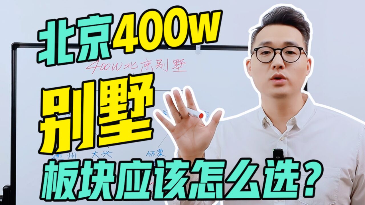 北京400w别墅挑选攻略,超干入手秘籍!