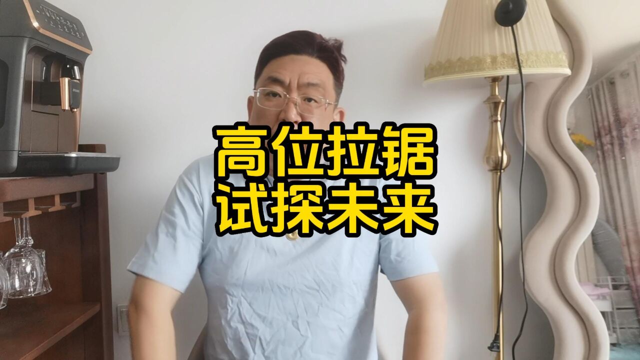 胡同道里玩震荡,不同风格的投资者,在试探未来趋势?