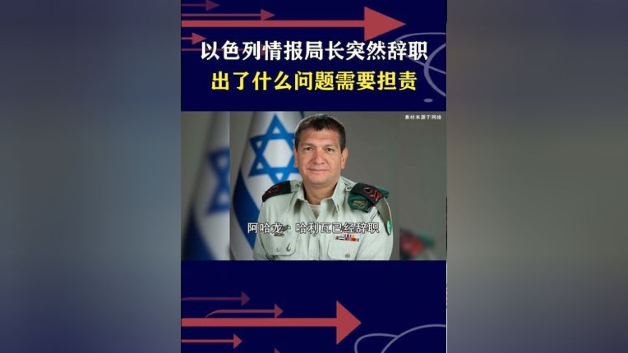 以色列情报预警出问题,情报局长突然辞职,报复袭击损失未必小