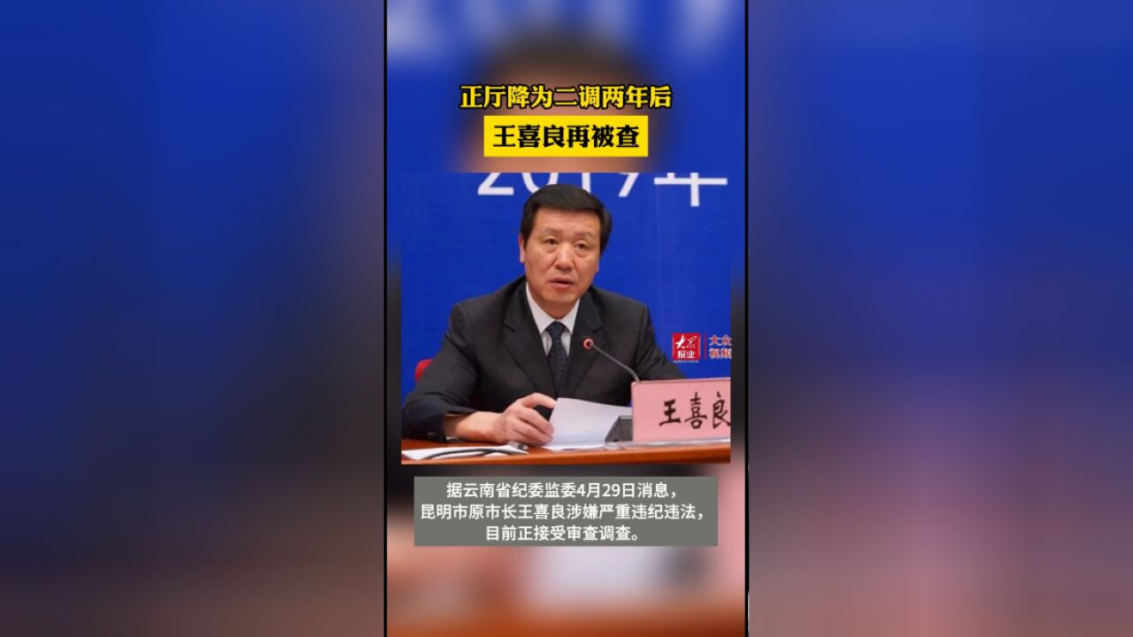 正厅降为二调两年后,王喜良再被查