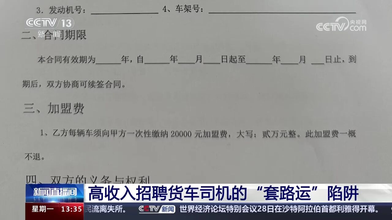 没挣钱就交钱 全都心甘情愿?高收入招聘货车司机“套路运”陷阱