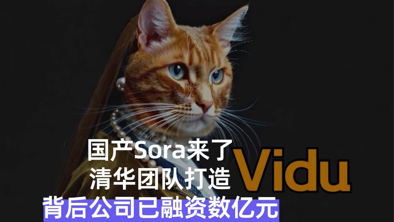 国产Sora来了!清华团队打造,背后公司已融资数亿元