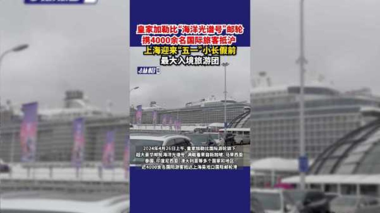 皇家加勒比“海洋光谱号”邮轮携4000余名国际旅客抵沪,上海迎来“五一”小长假前最大入境旅游团