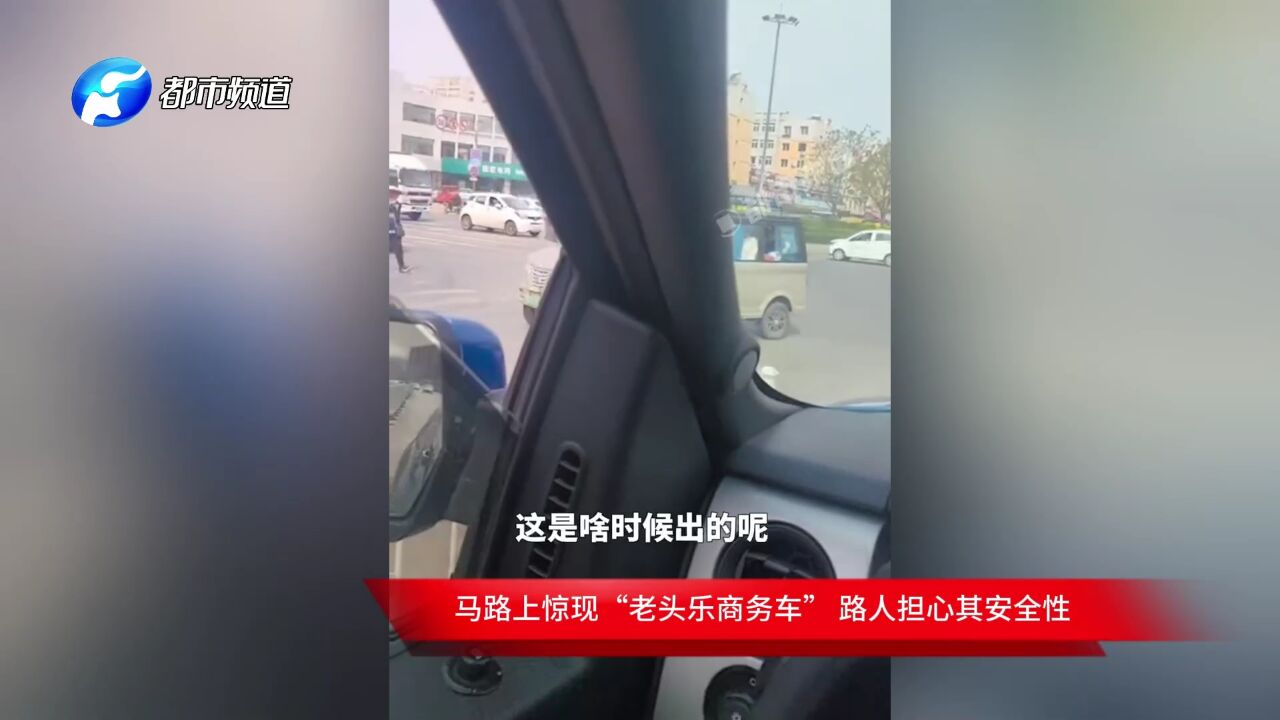 马路上惊现“老头乐商务车” 路人担心其安全性