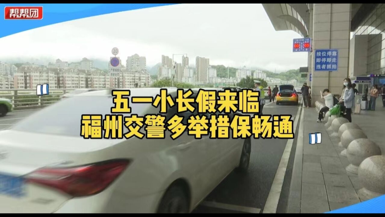 提前部署 加强巡逻管控 福州交警多举措保障市民安全畅通出行