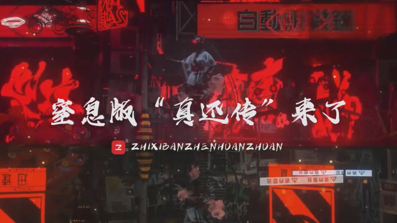 窒息版真还传来了