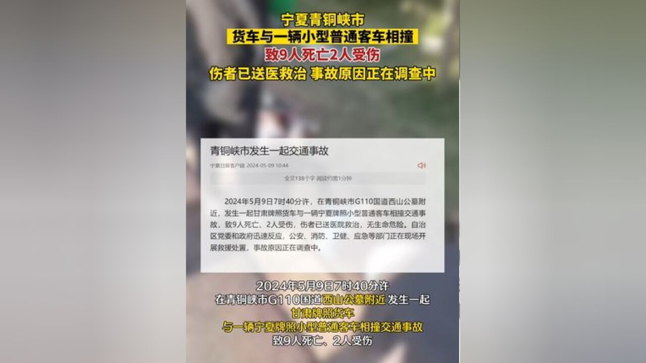 宁夏青铜峡市发生货车与一辆小型普通客车相撞事故,致9人死亡2人受伤,事故原因正在调查中.