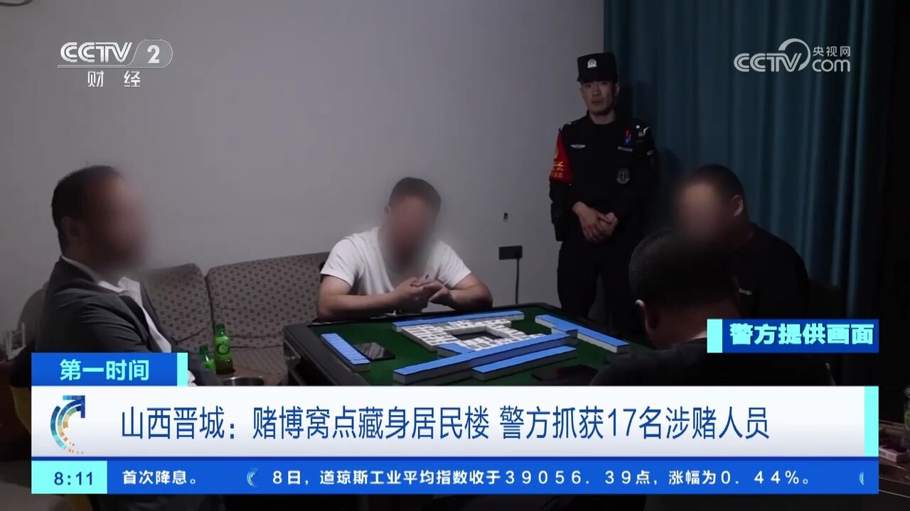 山西晋城:赌博窝点藏身居民楼 警方抓获17名涉赌人员