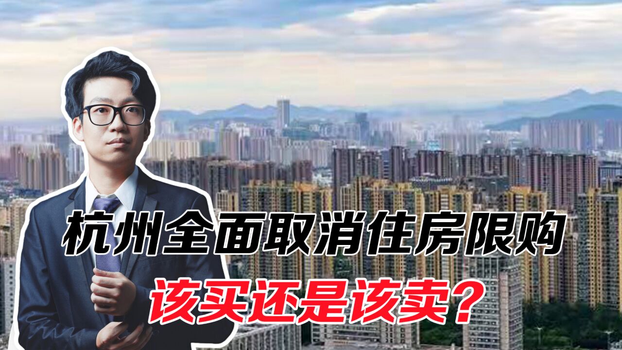 杭州全面取消住房限购,房地产到没到底?该买还是该卖?