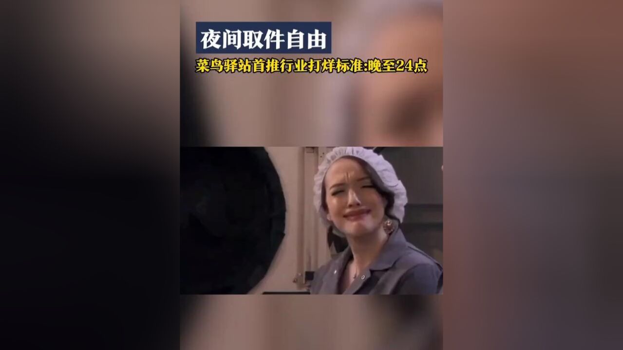 上班族福音!菜鸟驿站通过对门禁系统智能改造,实现724点时段“代班”站长托管,只要消费者在站内有包裹,扫码开门就能自助取件!