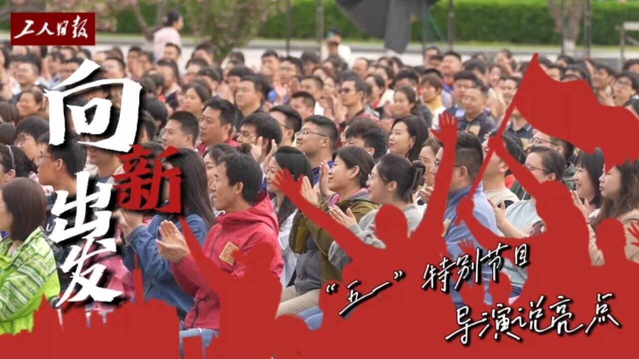 2024年“五一”特别节目有何亮点?总导演张敏:向“新”出发!