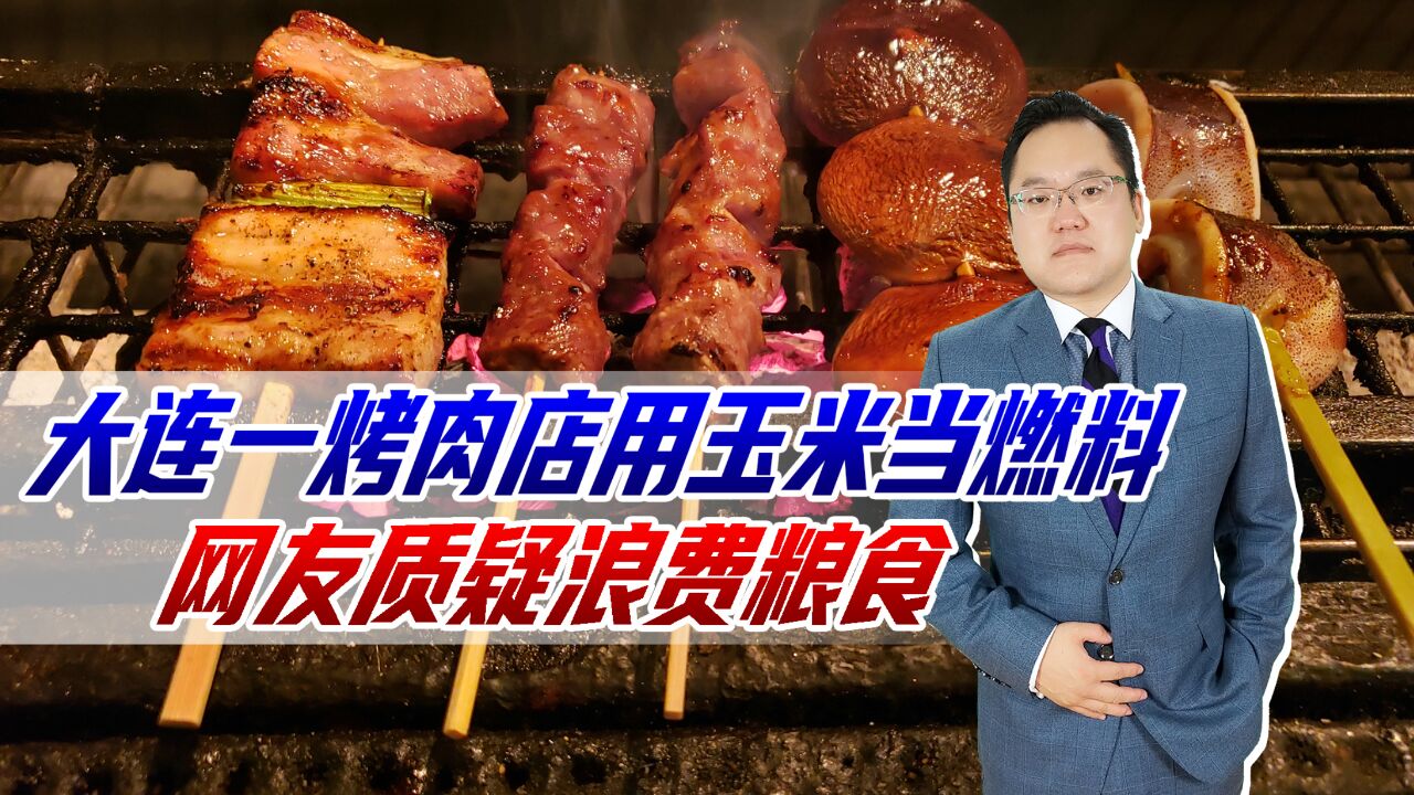 大连一烤肉店用玉米当燃料,网友质疑浪费粮食,主管部门:不提倡