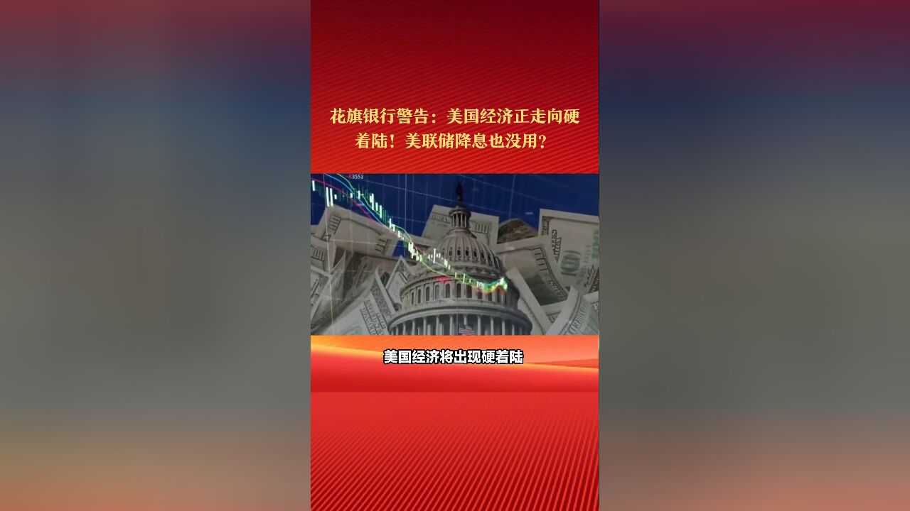 花旗银行警告:美国经济正走向硬着陆!美联储降息也没用?