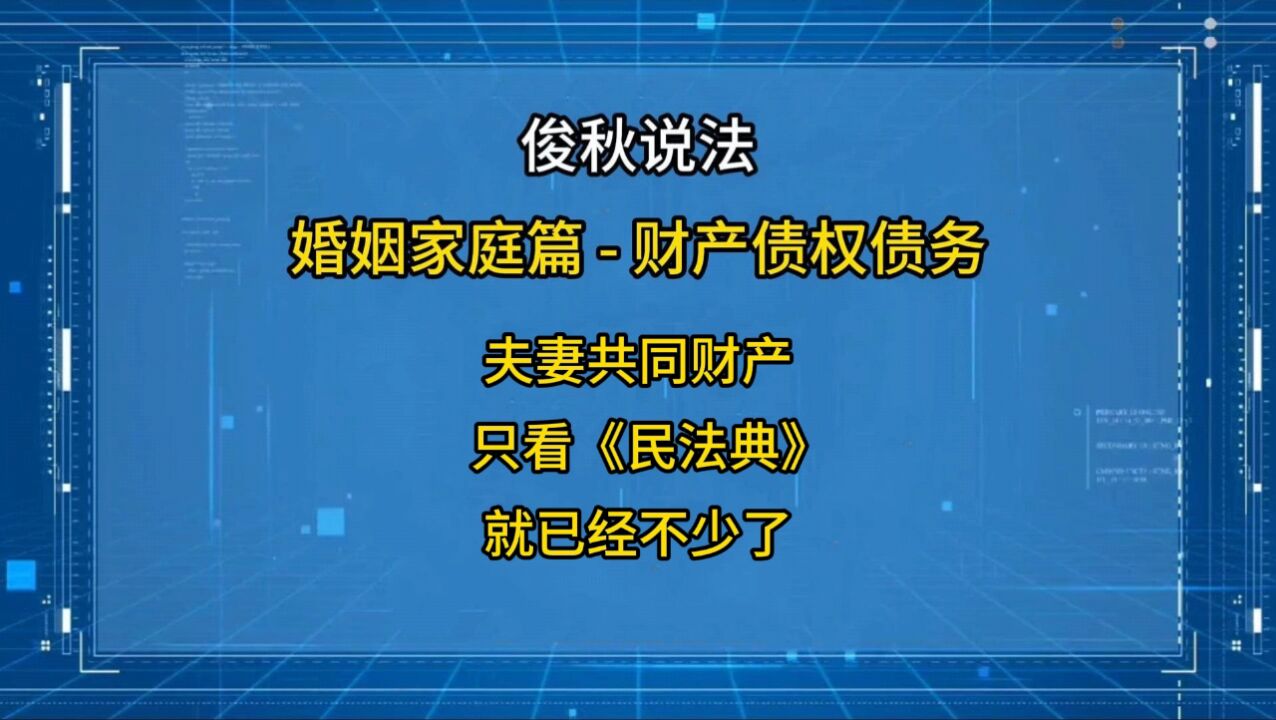 夫妻共同财产,只看民法典,就已经不少了