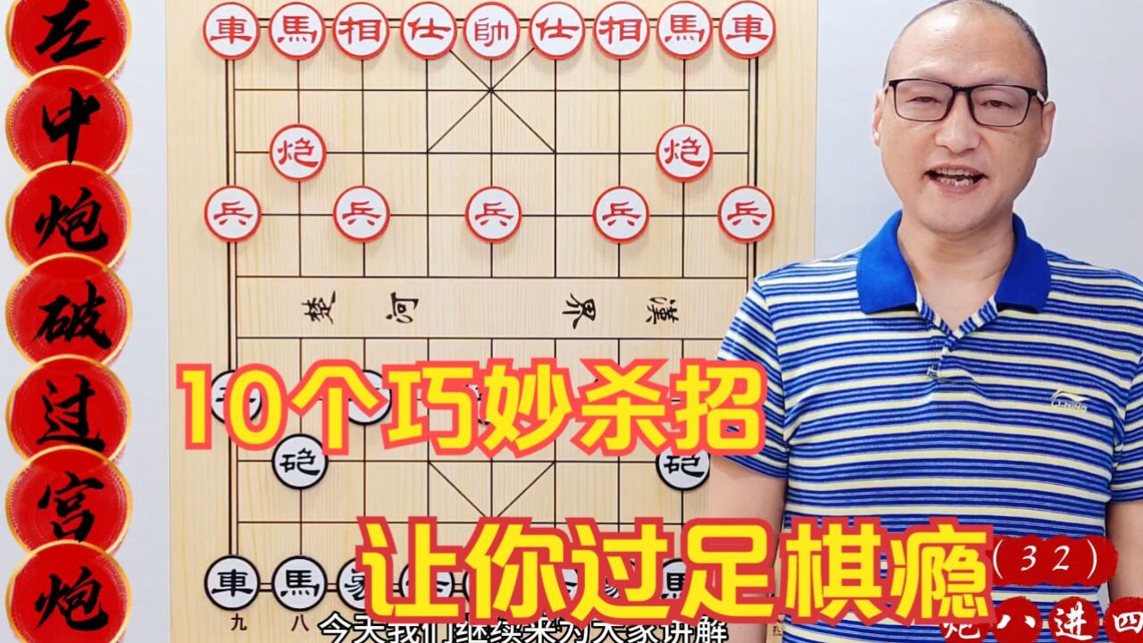 破过宫炮的10个巧妙杀招,让你过足棋瘾,两种思路,招招实用