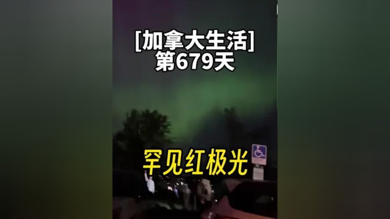 加拿大生活|第679天,看极光,自从要照顾孩子以后,完全无法 加拿大生活|第679天,看极光,自从要照顾孩子以后