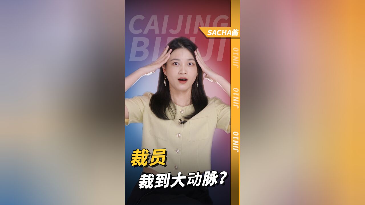 什么叫裁员裁到“大动脉”?