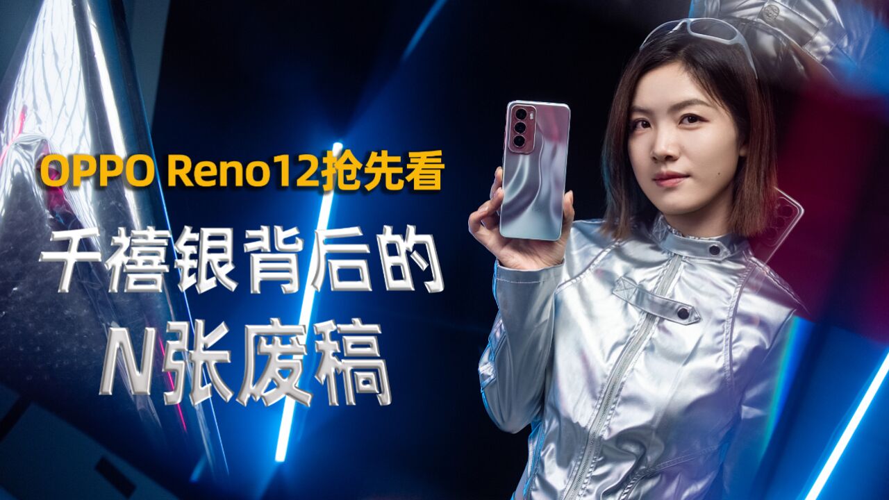 OPPO Reno12抢先看:千禧银背后的 N 张废稿