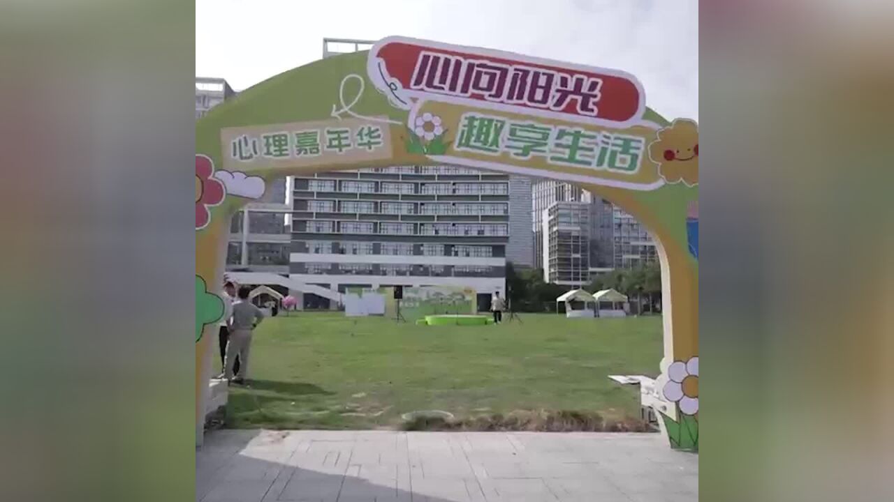 深圳大学心理“嘉年华” 玩出“心”能量!