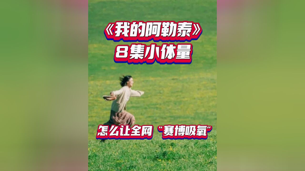 麻辣影视|《我的阿勒泰》:8集小体量,怎么让全网“赛博吸氧”?