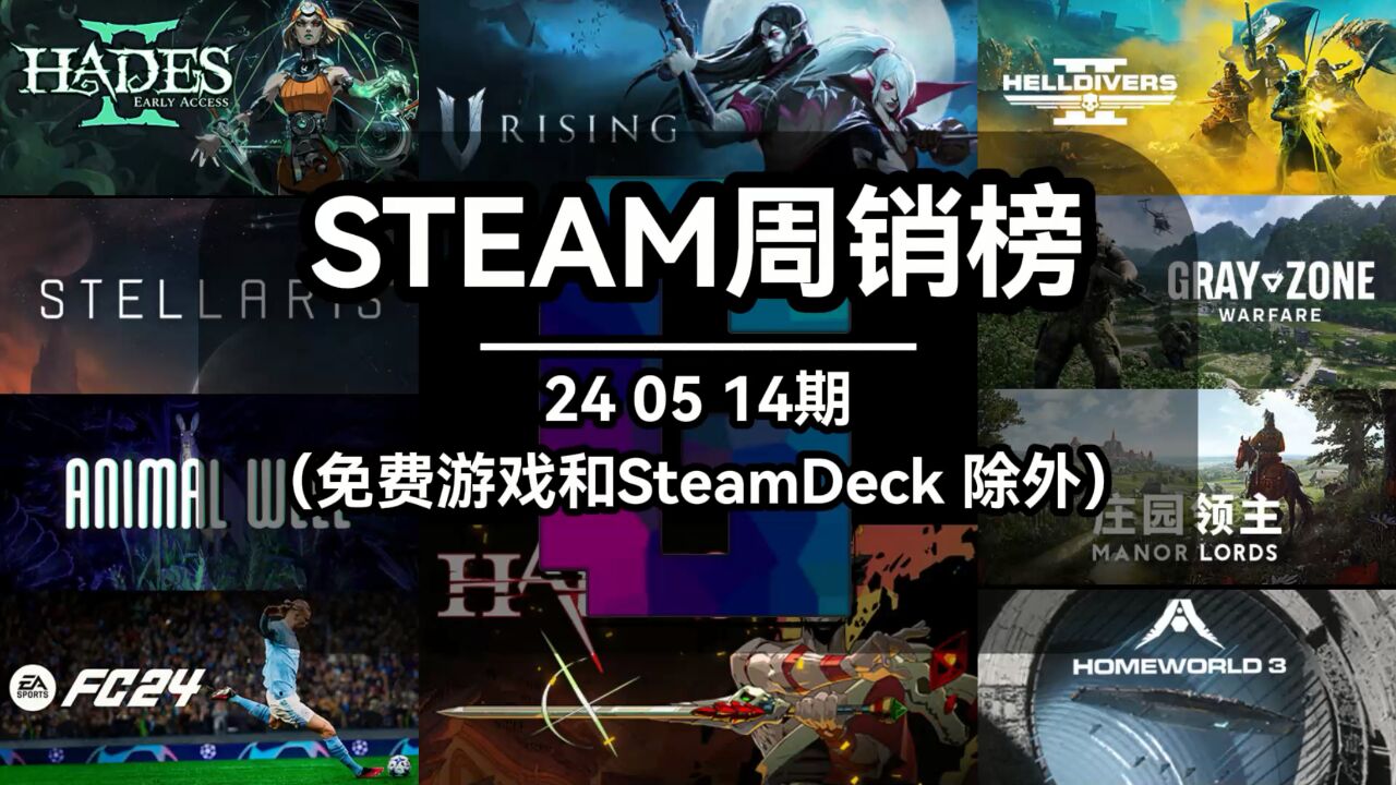 steam周销榜:240514期