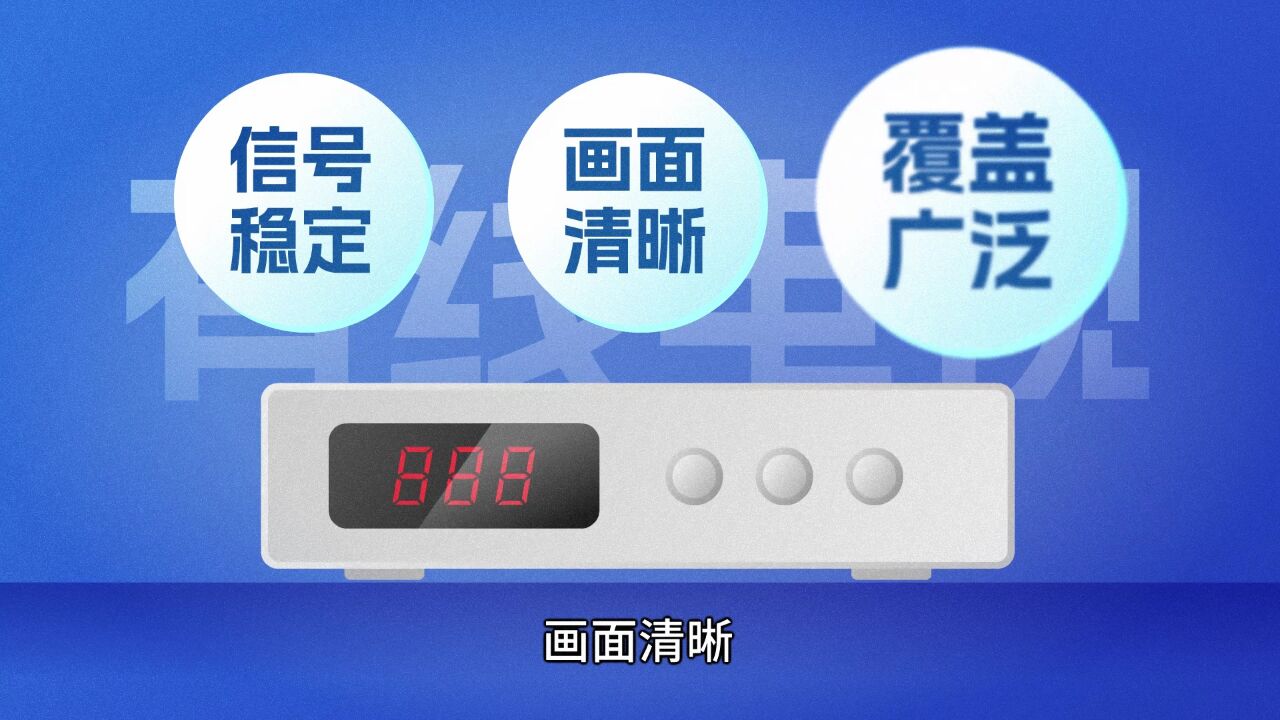 请查收!您有一份“电视收看明白卡”