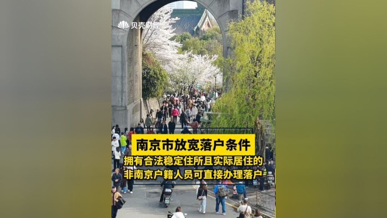 拥有合法稳定住所且实际居住的非南京户籍人员可直接办理落户