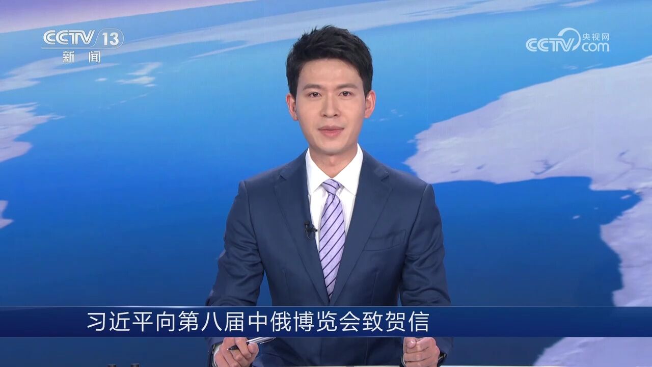 习近平向第八届中俄博览会致贺信