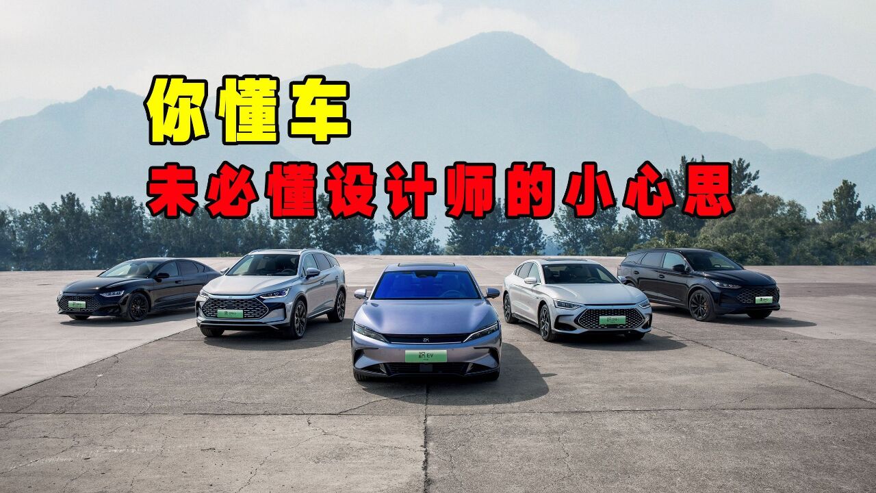 你懂车 未必懂设计师的小心思