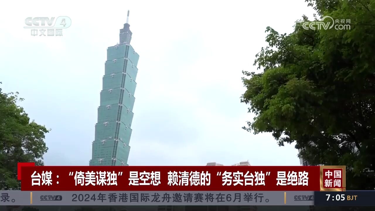 台媒:“倚美谋独”是空想 赖清德的“务实台独”是绝路