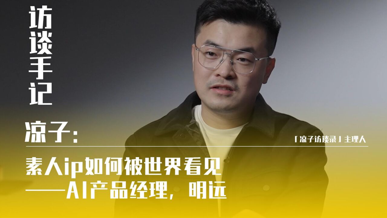 凉子:素人ip如何被世界看见——明远,AI产品经理