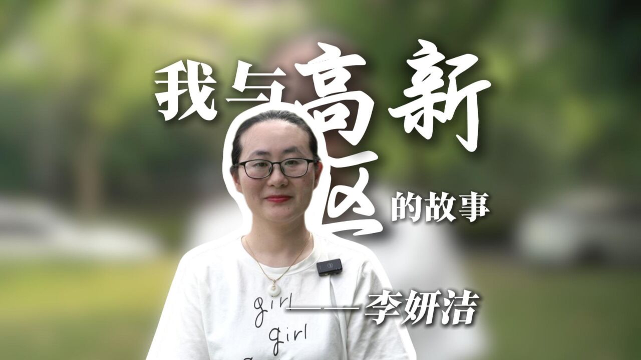 我与高新区的故事——“沙棘公主”李妍洁