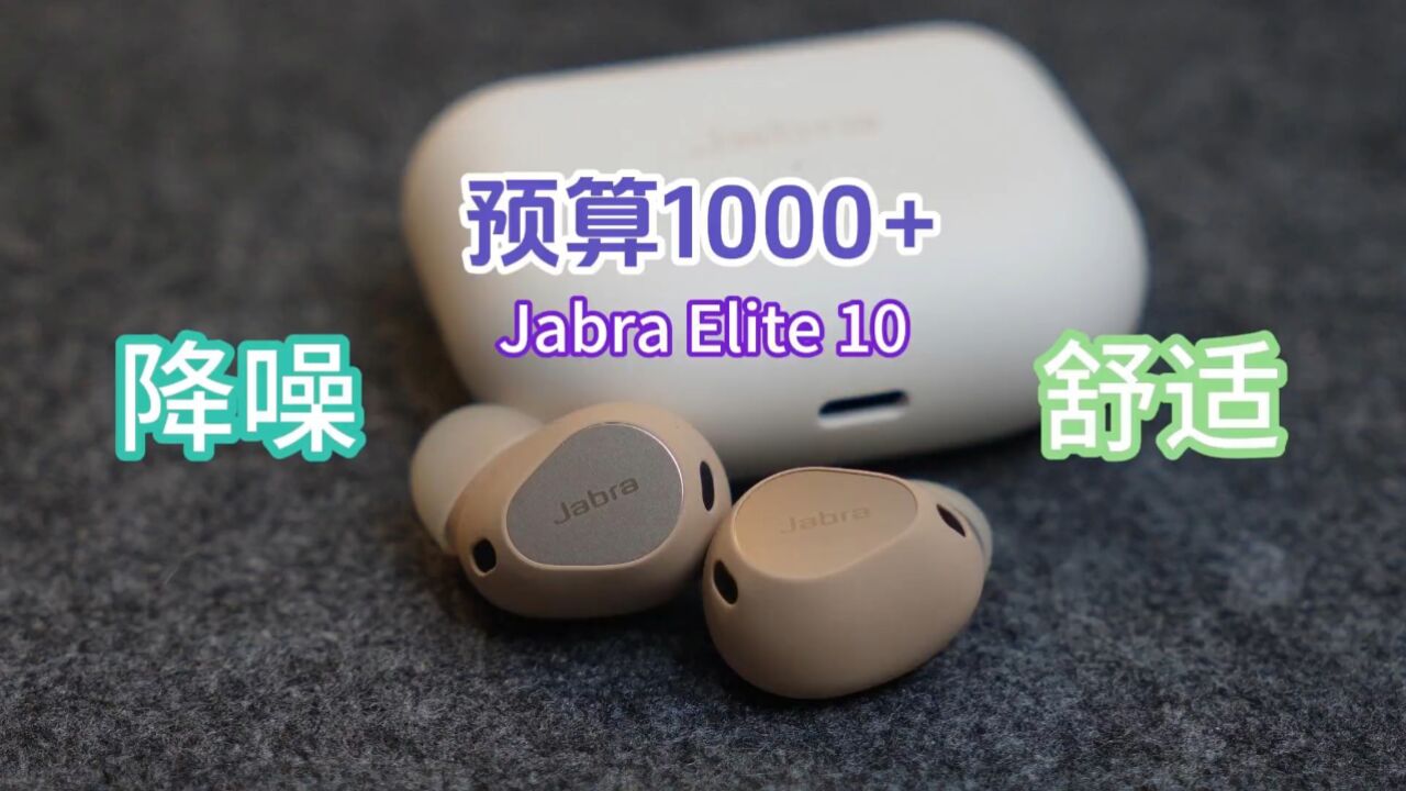 618主动降噪真无线耳机推荐,1000+预算选择捷波朗Elite 10