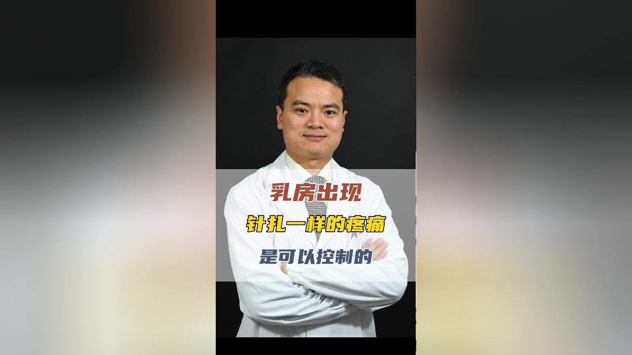 乳房出现针扎一样的疼痛,是可以控制的